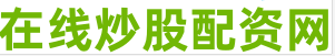 正规炒股配资网